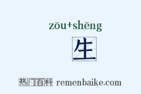 鯫生是什么意思的图片